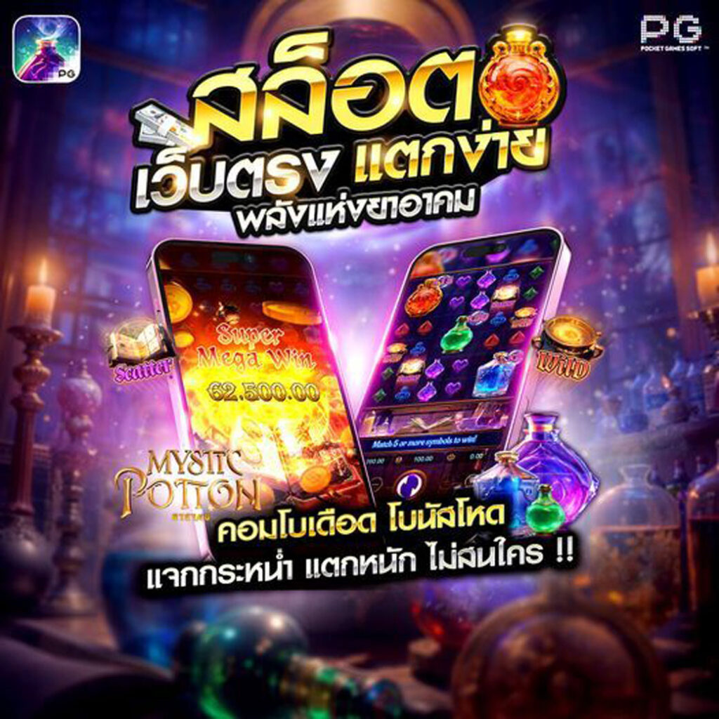 เกม สล็อต PG เว็บตรง แตกง่าย -1