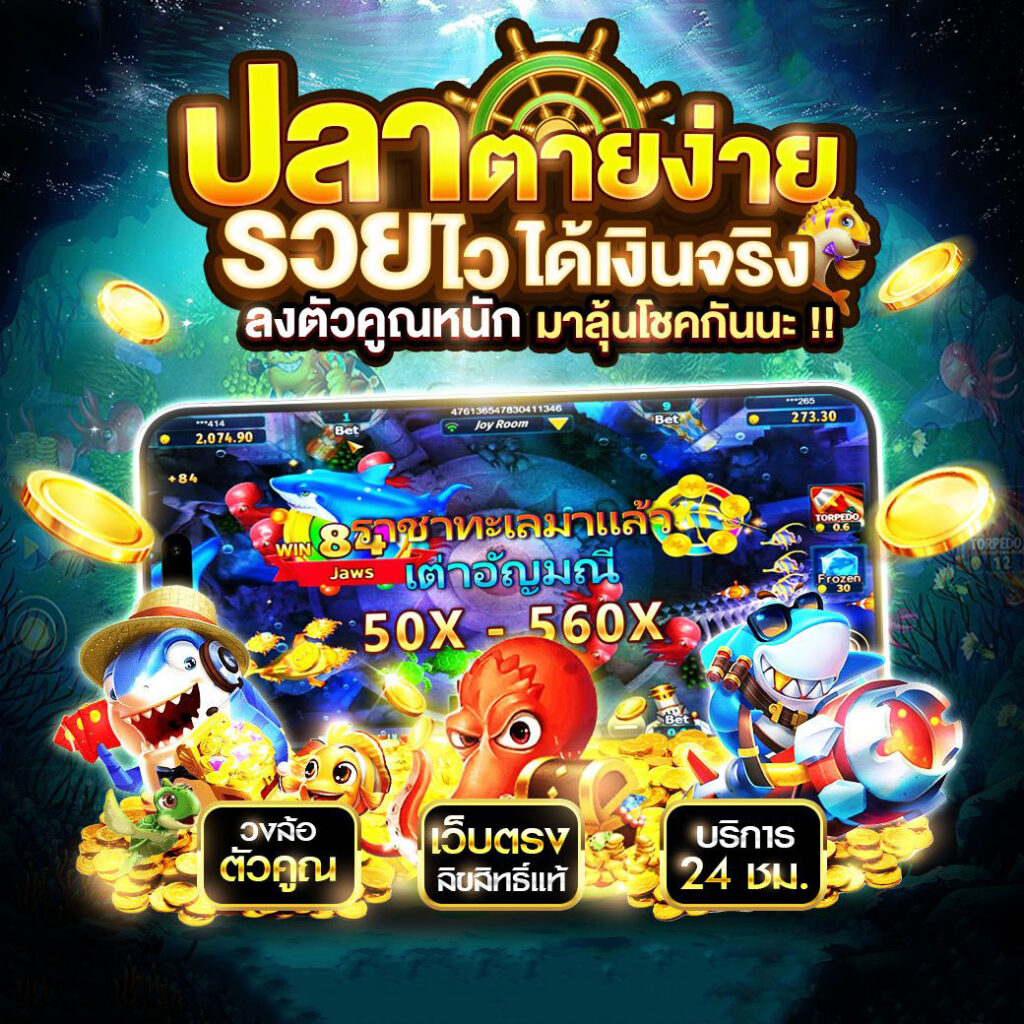 เกมยิงปลา ได้เงินจริง จีคลับ Gclub