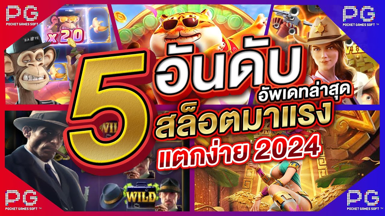 5 อันดับ เว็บเล่นเกมสล็อตค่าย PG ที่ดีที่สุด