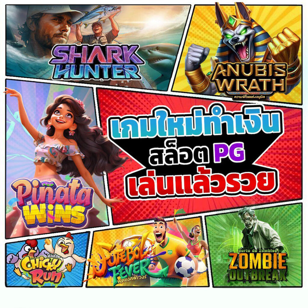 เกมสล็อต ได้เงินจริง