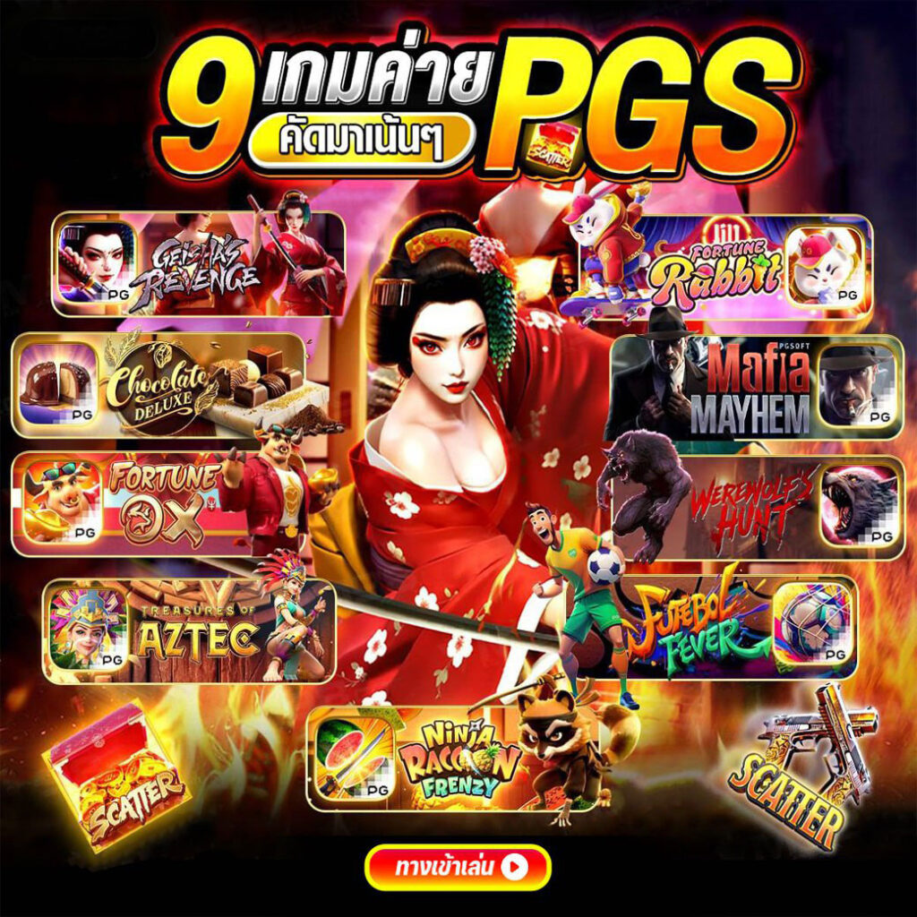 9 อันดับ เกมสล็อต ค่าย PG
