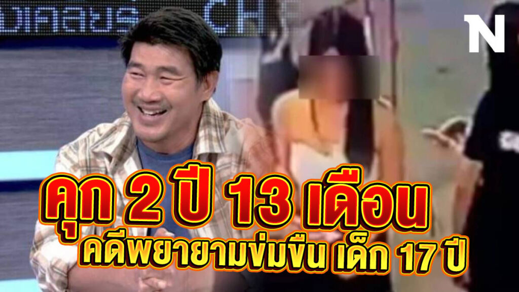 สมรักษ์ ติดคุก