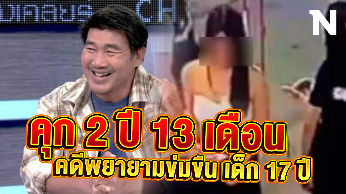 สมรักษ์ ติดคุก