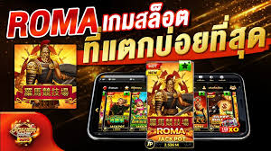 สล็อตโรม่า ROMA SLOT สล็อตโจ๊กเกอร์เกมไหนแตกง่าย
